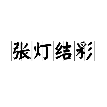 张灯结彩（汉语成语）