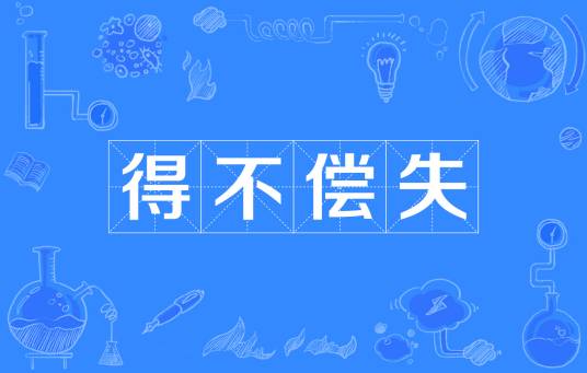 得不偿失（汉语成语）