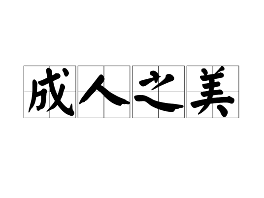 成人之美(汉语成语)
