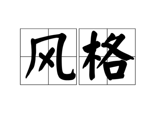 风格（词语概念）