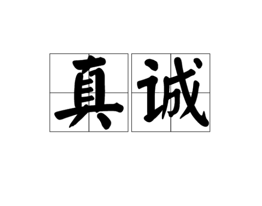 真诚（词语解释）