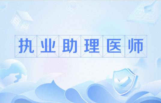 执业助理医师(执业资格证)