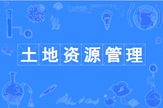 土地资源管理（中国普通高等学校本科专业）