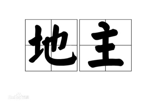 地主（中国古代及近代阶级称谓）