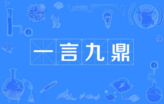 一言九鼎（汉语成语）
