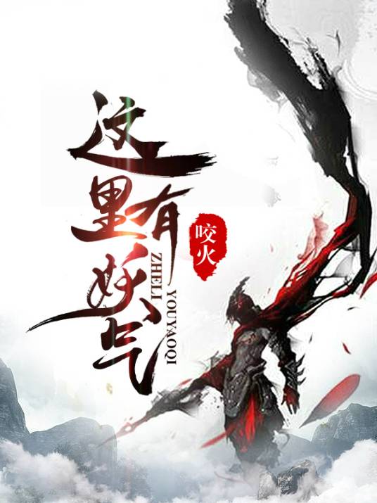 这里有妖气(咬火创作的东方玄幻类网络小说)