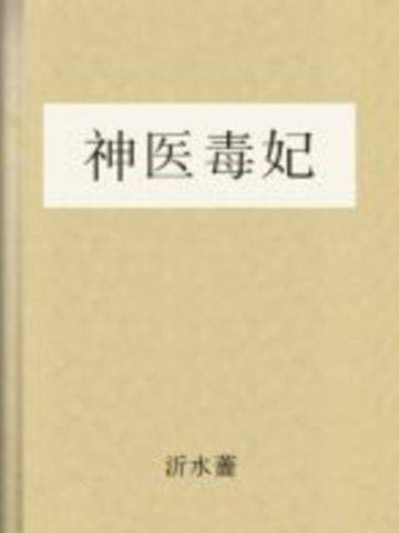 神医毒妃（沂水蔷所著小说）