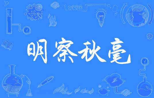 明察秋毫（汉语成语）