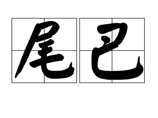 尾巴（动物体尾端部分）