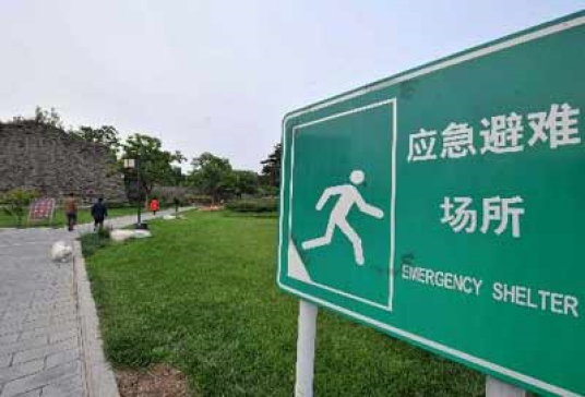 应急避难场所（灾民安置措施）