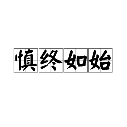 慎终如始