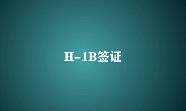 H-1B签证