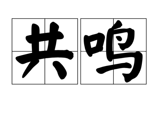 共鸣（汉语词语）