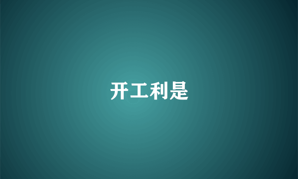 开工利是