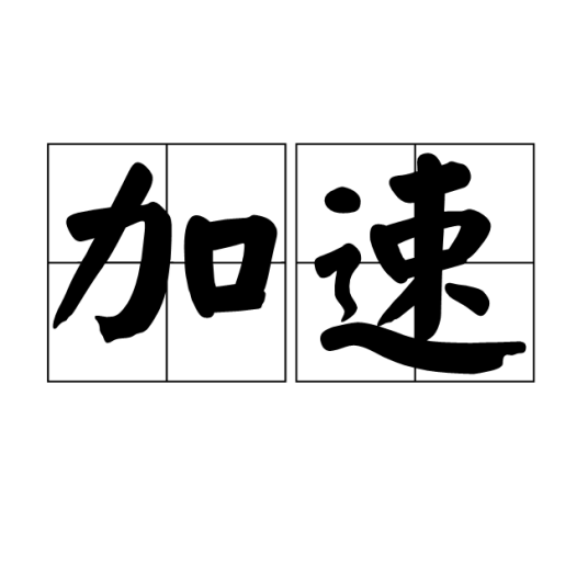 加速（汉语词语）