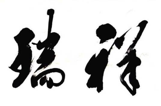 祥瑞（吉祥的征兆）