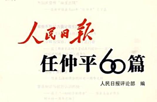 任仲平（“《人民日报》重要评论”谐音）