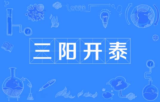 三阳开泰（汉语词汇）