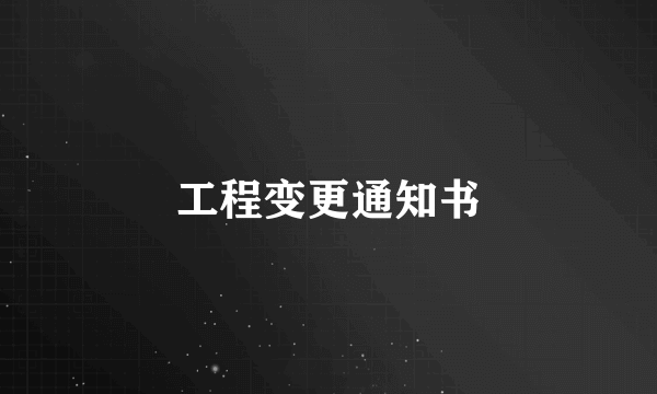 工程变更通知书