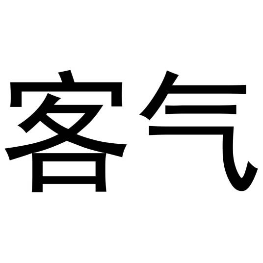 客气（汉语词语）