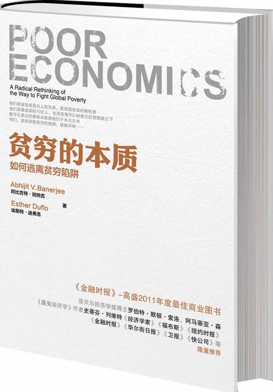 贫穷的本质：我们为什么摆脱不了贫穷（2013年中信出版社出版的图书）