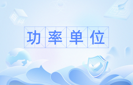 功率单位