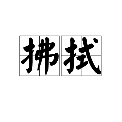 拂拭