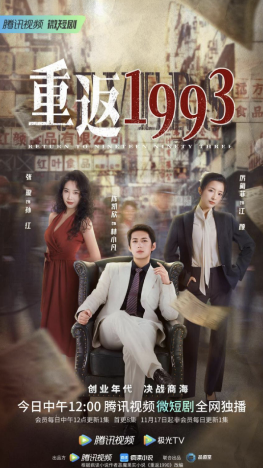 重返1993（2022年杜亭君执导的微短剧）
