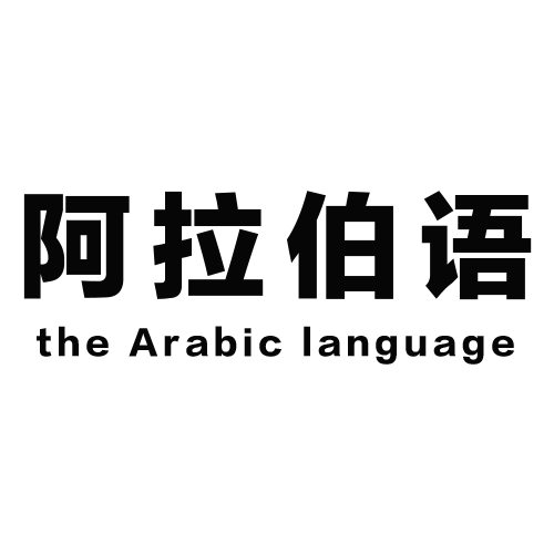 阿拉伯语（亚非语系闪语族中闪语支语言）