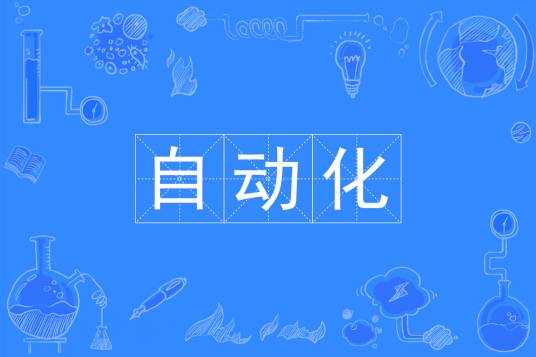 自动化（中国普通高等学校本科专业）