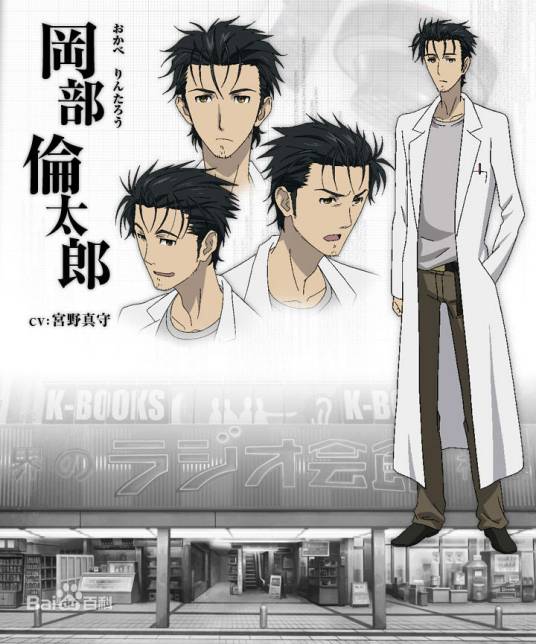 冈部伦太郎(游戏《命运石之门》中的男主角)