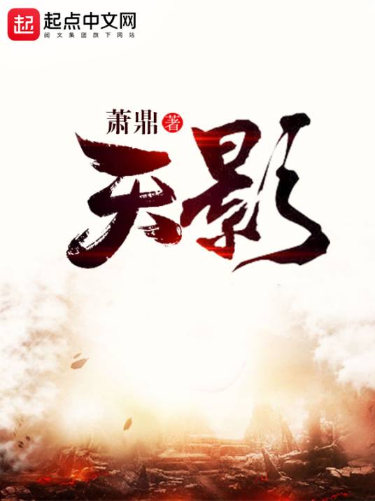 天影（萧鼎创作的仙侠类小说）