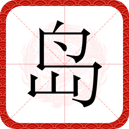 岛（汉语文字）