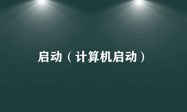启动（计算机启动）