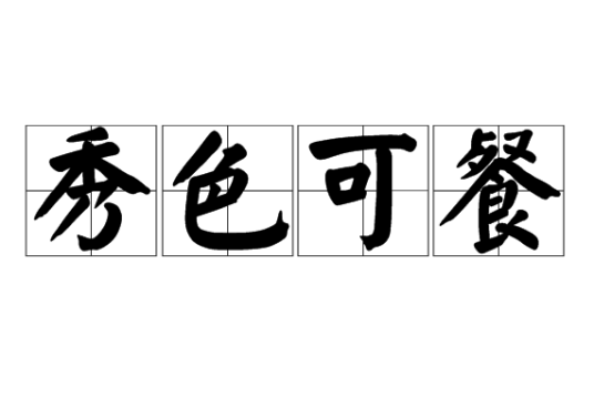 秀色可餐（成语）