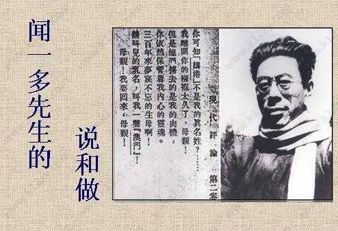说和做——记闻一多先生言行片段