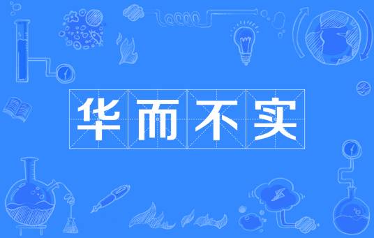 华而不实(汉语成语)