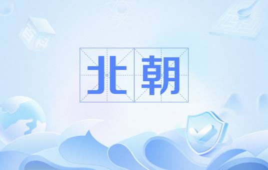 北朝（中国南北朝时期北方五朝总称）