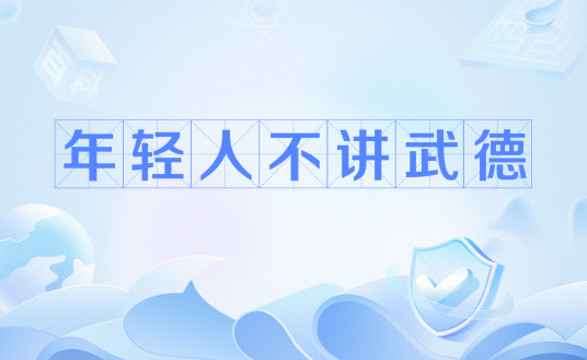 年轻人不讲武德（网络流行语）