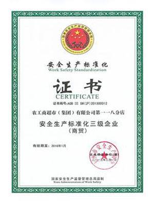 安全生产标准化
