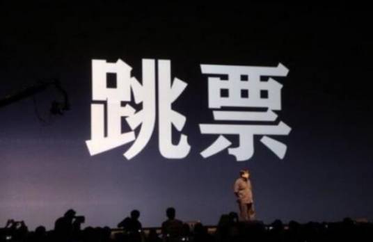 跳票（汉语词语）