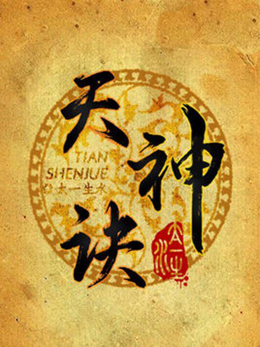 天神诀（太一生水第二部长篇小说）