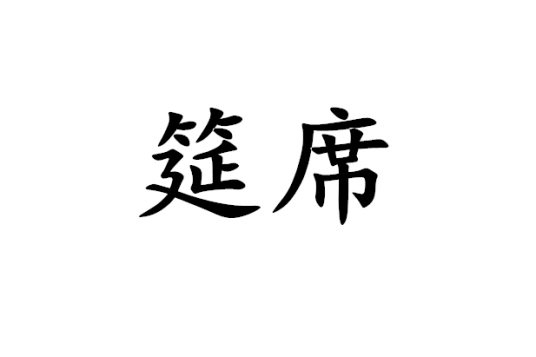 筵席