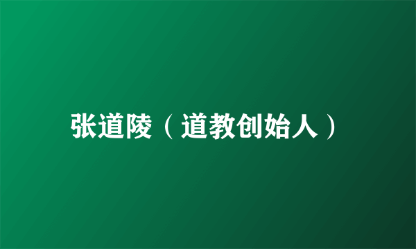 张道陵（道教创始人）