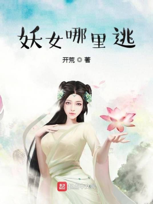 妖女哪里逃（开荒创作的仙侠类网络小说）