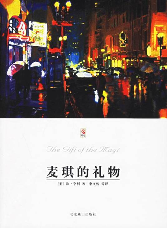 麦琪的礼物（美国作家欧·亨利著短篇小说）