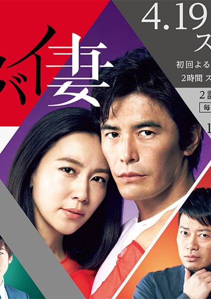 我的恐怖妻子（日本2016年三宅喜重、国本雅广执导的爱情悬疑剧）