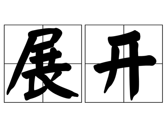 展开（军事用语）