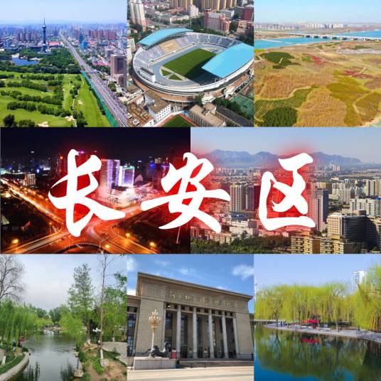 长安区（河北省石家庄市辖区）