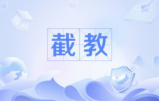 截教(神魔小说《封神演义》中的教派)